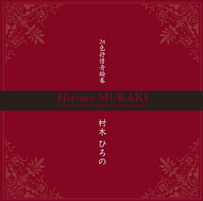 Muraki CD 表紙.jpg